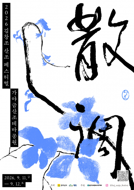 2026 김창조 산조 페스티벌 포스터(2026년 9월 11~12일, 가야금산조테마공원)