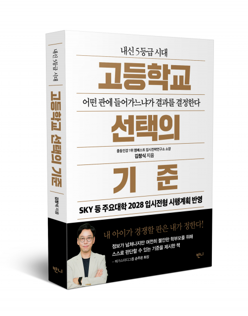 ‘고등학교 선택의 기준’, 김창식 저, 반니출판