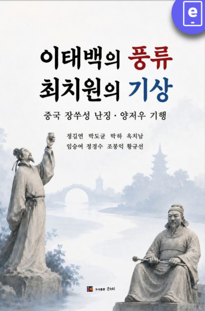전자책 ‘이태백의 풍류 최치원의 기상’ 표지