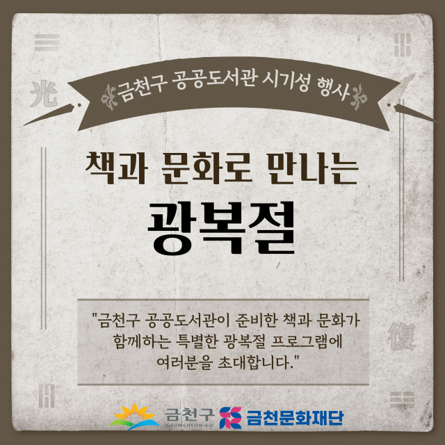 금천구 공공도서관에서 진행하는 ‘8월 광복절’ 프로그램 통합 홍보물