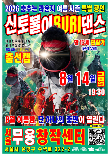 ‘2026 춤추는 라운지’ 여름 시즌 특별공연 ‘신토불이BURI댄스’ 포스터