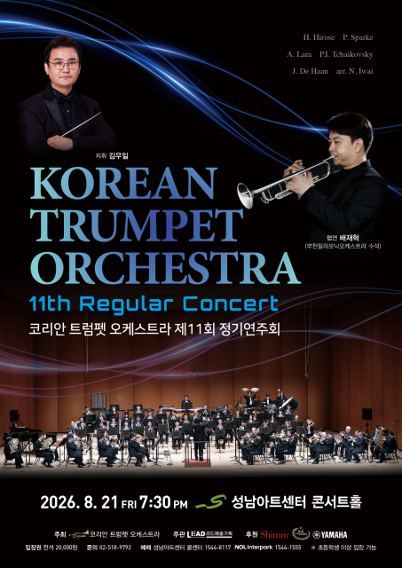코리안 트럼펫 오케스트라 ‘제11회 정기연주회’ 포스터