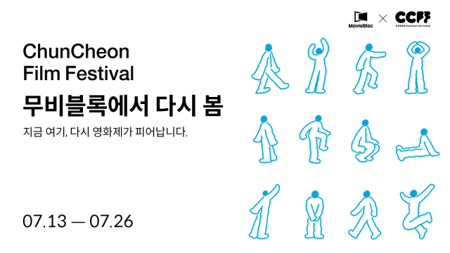 ‘춘천영화제, 무비블록에서 다시 봄’ 메인 포스터