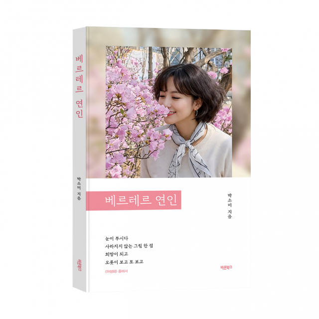 ‘베르테르 연인’, 박소미 지음, 바른북스 출판사, 172쪽, 1만3000원