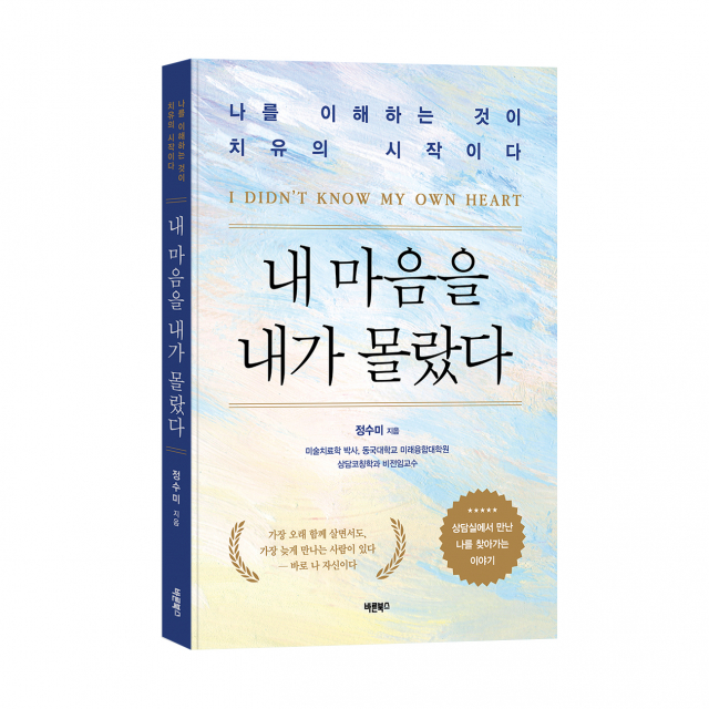 ‘내 마음을 내가 몰랐다’, 정수미 지음, 바른북스 출판사, 216쪽, 1만3000원