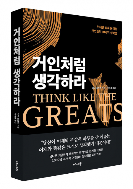 비즈니스북스 ‘거인처럼 생각하라’ 표지