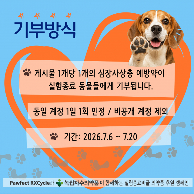 ‘한발한발 챌린지’는 SNS 게시물 1건당 심장사상충 예방약 1개를 적립해 실험종료 비글에게 기부하는 참여형 캠페인이다