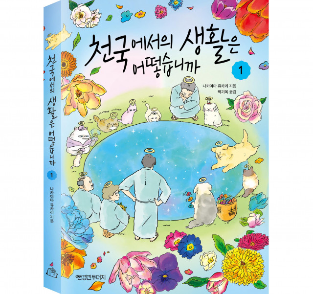 미래엔 신규 출판 브랜드 ‘안경낀두더지’,  두 번째 신간 ‘천국에서의 생활은 어떻습니까 1’ 출간