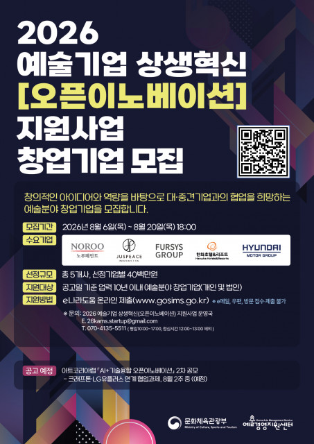 2026 예술기업 상생혁신(오픈이노베이션) 지원사업 참여 예술기업 모집 포스터