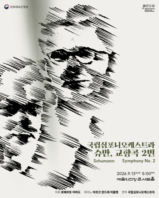 국립심포니오케스트라 제267회 정기연주회 ‘슈만, 교향곡 2번’ 포스터