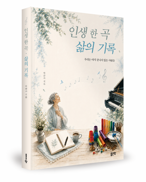 박군자 지음, 좋은땅출판사, 308쪽, 1만9800원