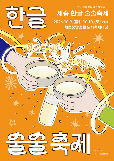 2026년 세종 한글 술술축제 공식 포스터. ‘한글로 빚고, 술로 잇다’를 주제로 우리 술을 함께 나누는 모습을 표현했으며, 행사는 10월 9일부터 10일까지 세종중앙공원 도시축제마당에서 열린다