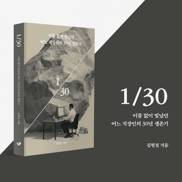 김형걸 작가의 에세이 ‘1/30’이 페스트북 추천 도서에 선정됐다