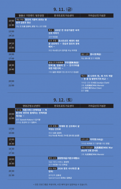 2026 김창조 산조 페스티벌 프로그램