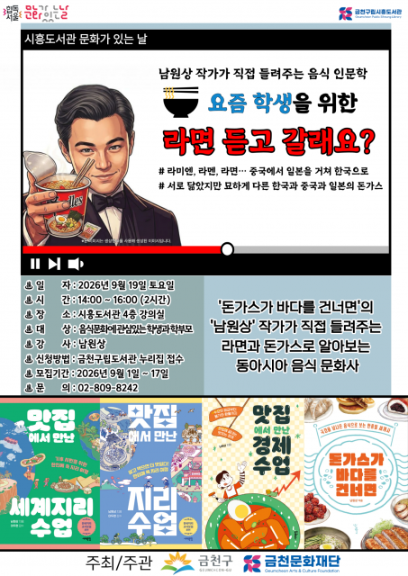 금천구립시흥도서관 음식 인문학 특강 9월 프로그램 홍보물