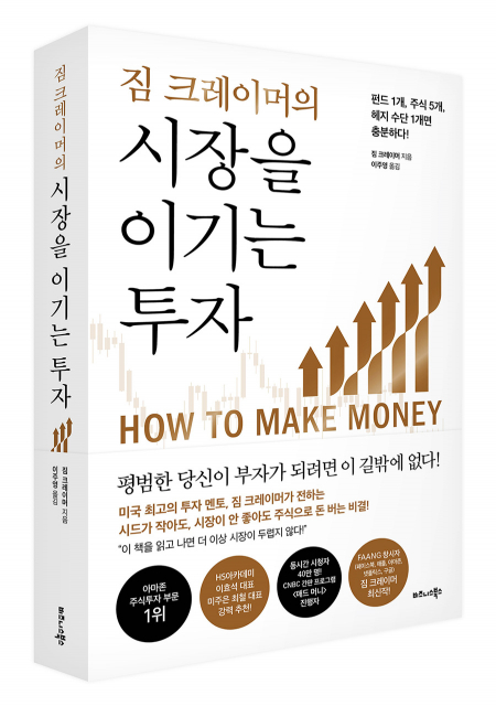 비즈니스북스 ‘짐 크레이머의 시장을 이기는 투자’ 표지