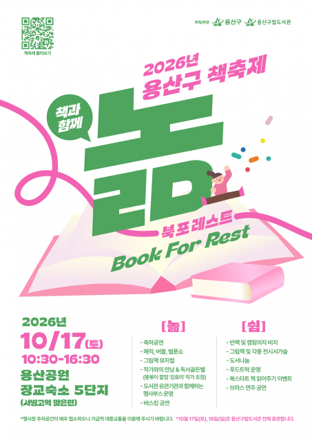 2026년 용산구 책축제 북포레스트 ‘책과 함께 놂’ 포스터