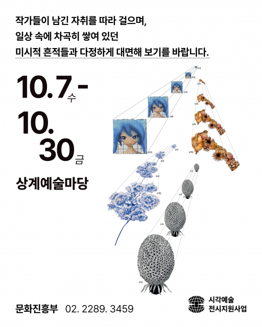 노원문화재단 2026 시각예술 지원사업 전시지원 작가 4인전 ‘Microtrace(미시적 흔적)’ 카드뉴스