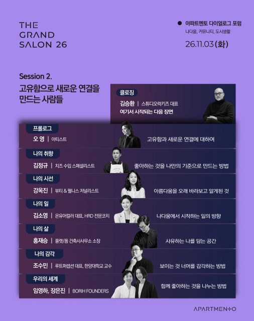 아파트멘토 다이얼로그 포럼 ‘더 그랑살롱 2026’ 세션 2 ‘고유함으로 새로운 연결을 만드는 사람들’