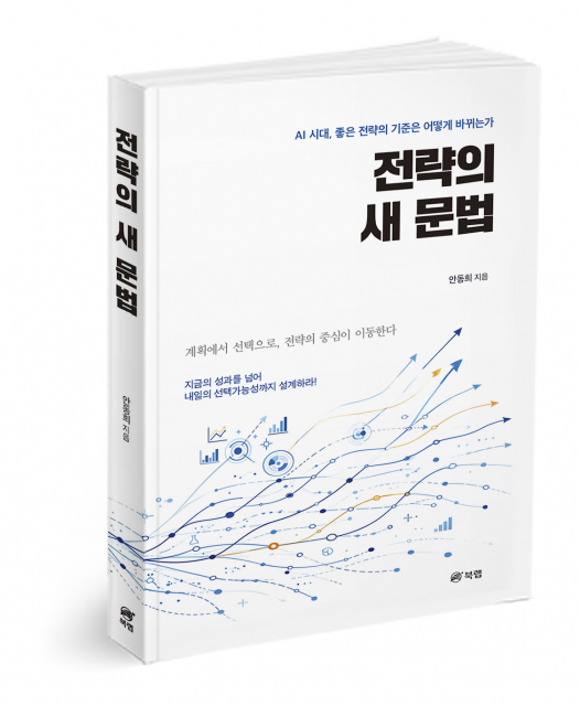 전략의 새 문법, 안동희 지음, 264쪽, 1만9000원