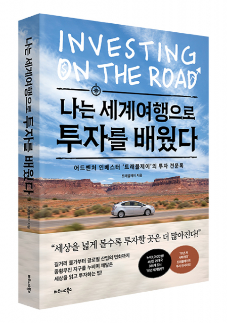 비즈니스북스 ‘나는 세계여행으로 투자를 배웠다’ 표지